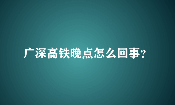 广深高铁晚点怎么回事？
