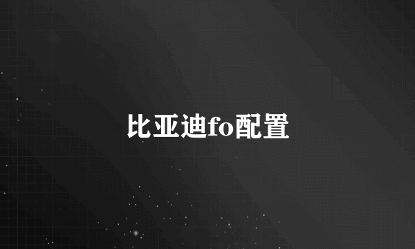 比亚迪fo配置
