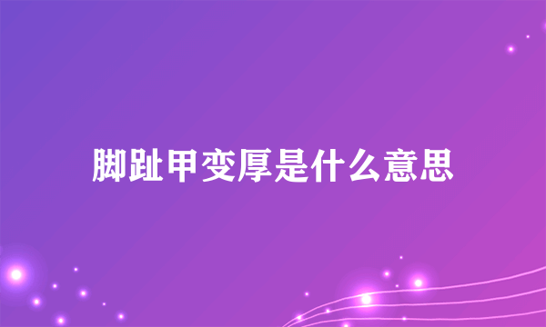 脚趾甲变厚是什么意思