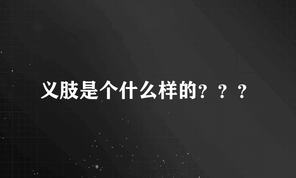 义肢是个什么样的？？？