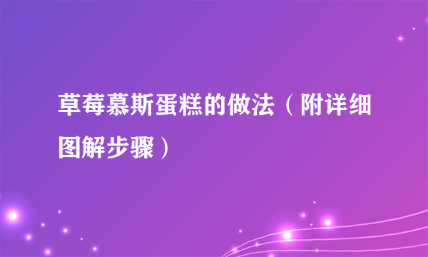 草莓慕斯蛋糕的做法（附详细图解步骤）