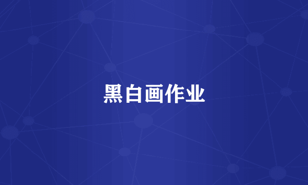 黑白画作业