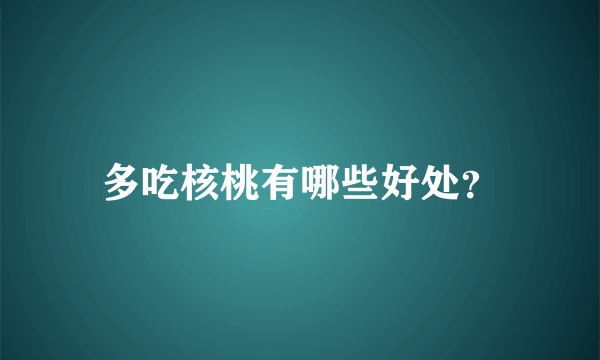 多吃核桃有哪些好处？