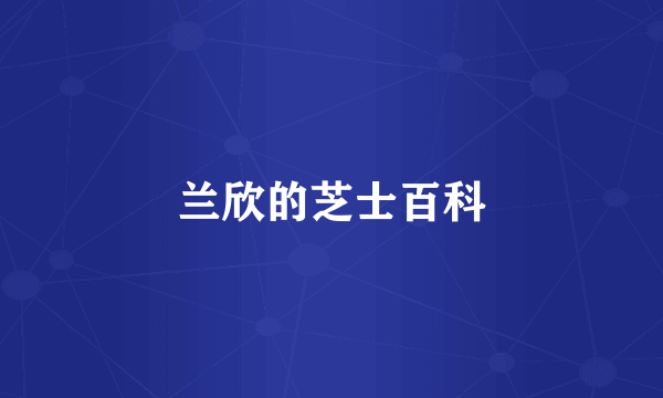 兰欣的芝士百科