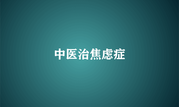 中医治焦虑症