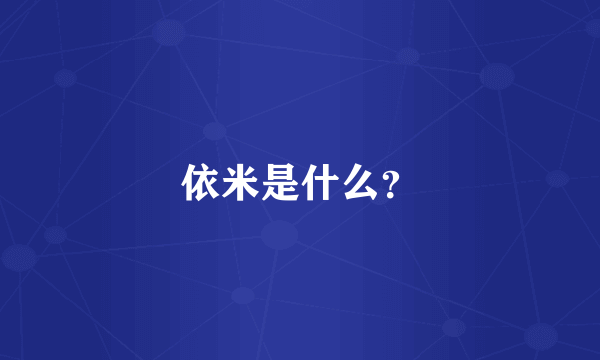 依米是什么？