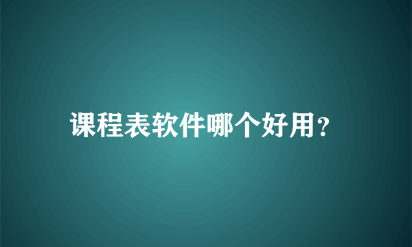 课程表软件哪个好用？