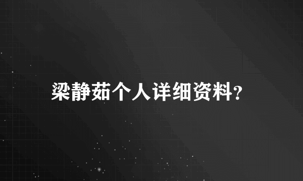 梁静茹个人详细资料？
