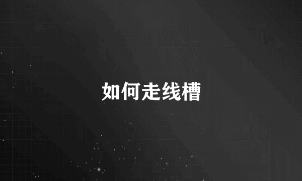 如何走线槽