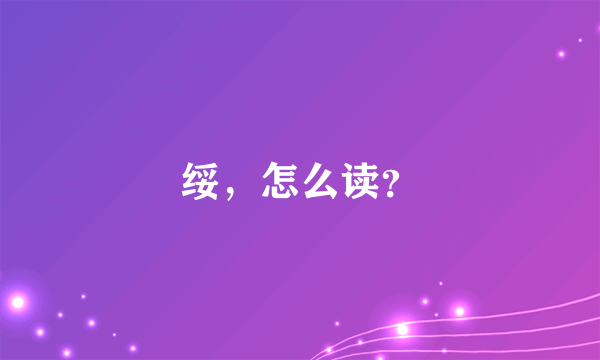 绥，怎么读？