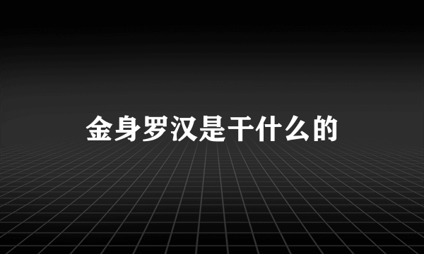 金身罗汉是干什么的