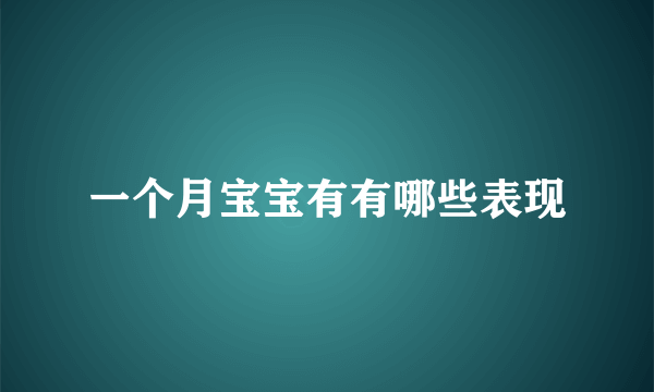 一个月宝宝有有哪些表现