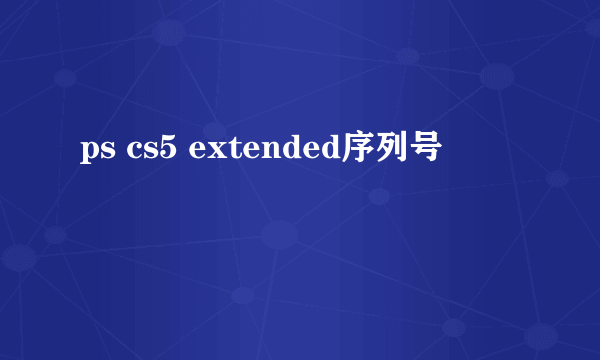 ps cs5 extended序列号