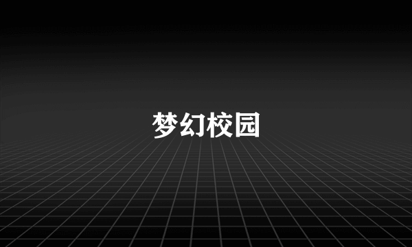 梦幻校园
