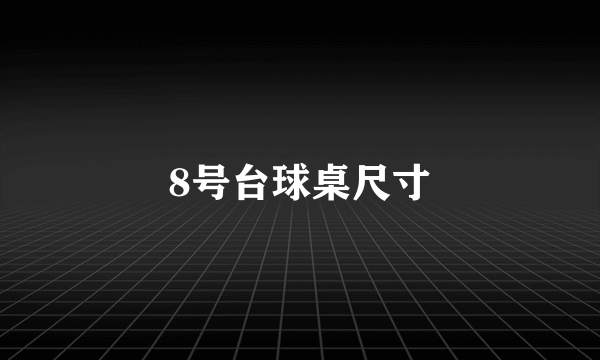 8号台球桌尺寸