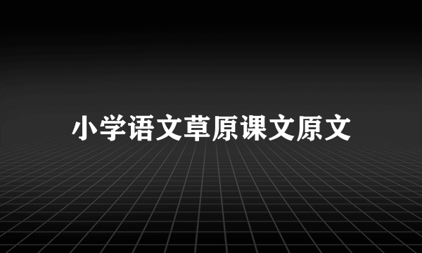 小学语文草原课文原文