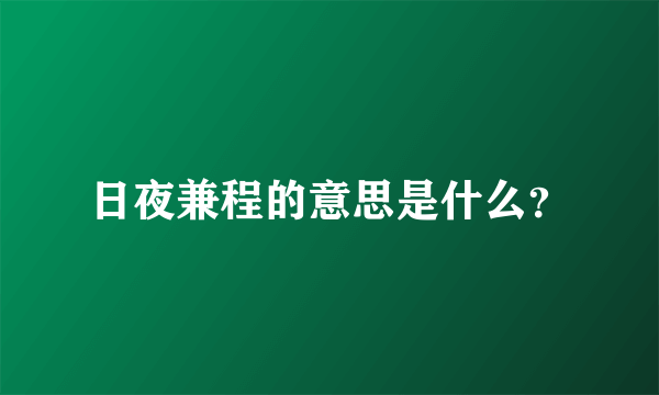 日夜兼程的意思是什么？