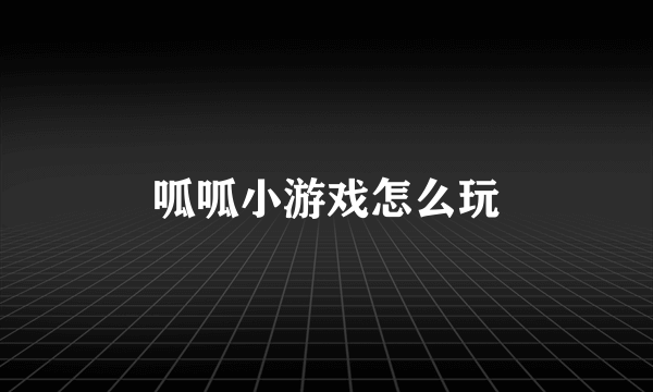 呱呱小游戏怎么玩