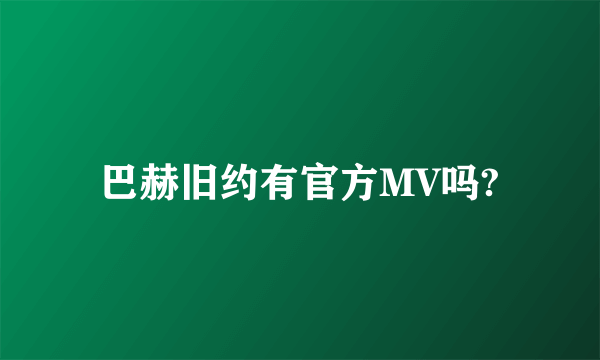 巴赫旧约有官方MV吗?