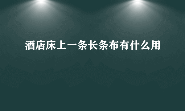 酒店床上一条长条布有什么用