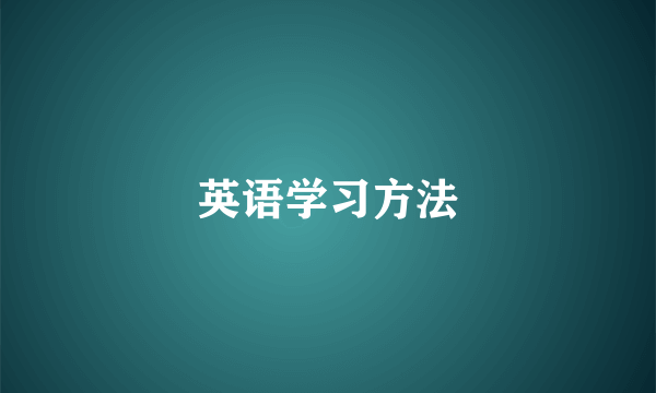 英语学习方法