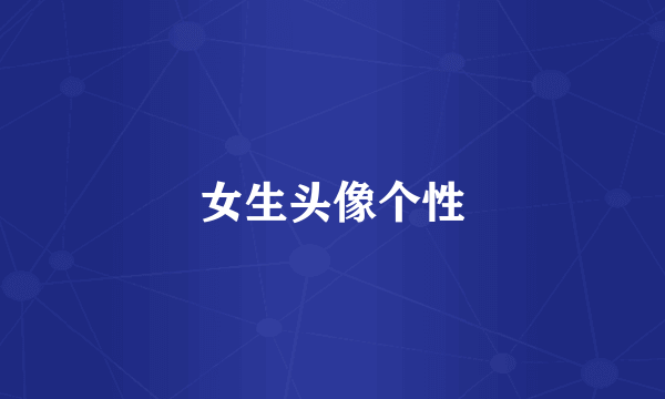 女生头像个性