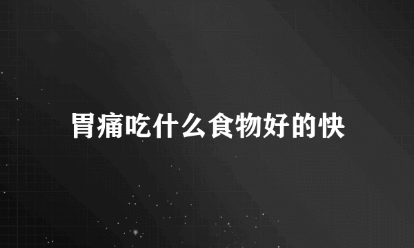 胃痛吃什么食物好的快