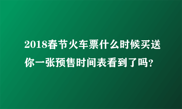 2018春节火车票什么时候买送你一张预售时间表看到了吗？