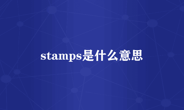 stamps是什么意思