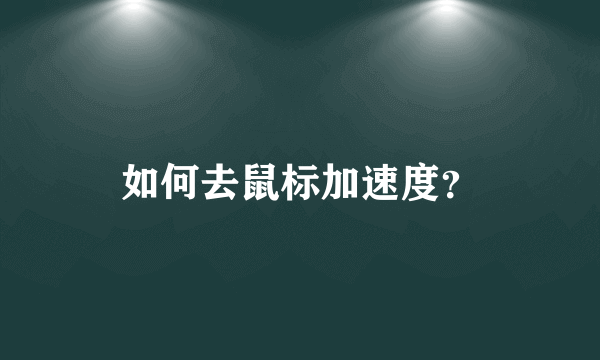如何去鼠标加速度？