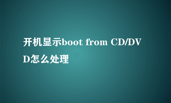 开机显示boot from CD/DVD怎么处理