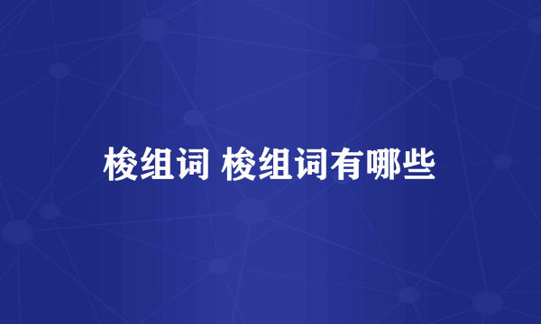 梭组词 梭组词有哪些