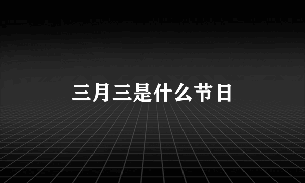 三月三是什么节日