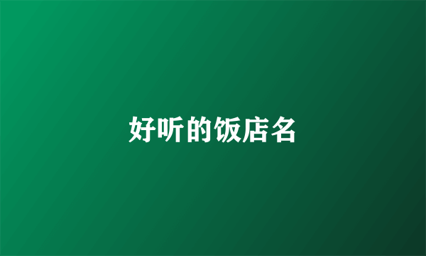 好听的饭店名