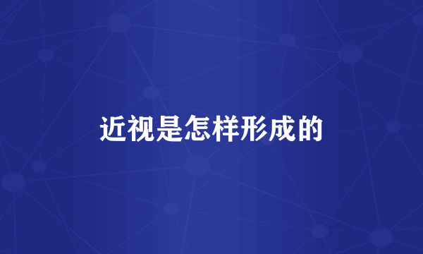 近视是怎样形成的