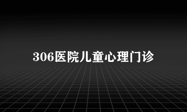 306医院儿童心理门诊