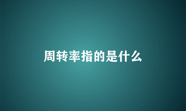 周转率指的是什么