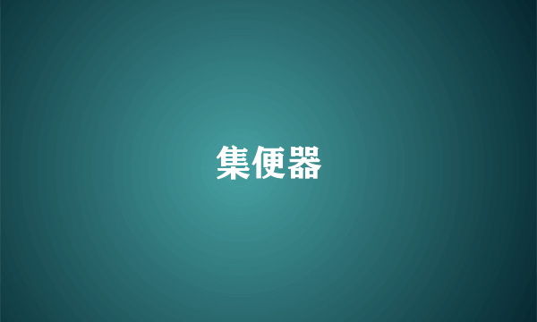 集便器