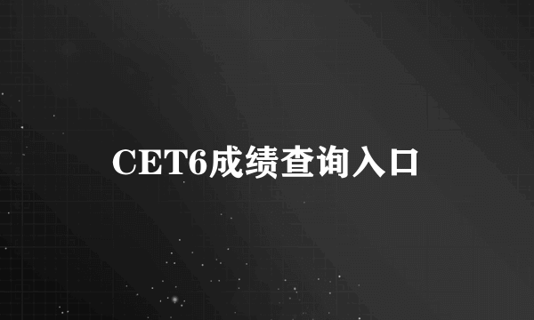CET6成绩查询入口