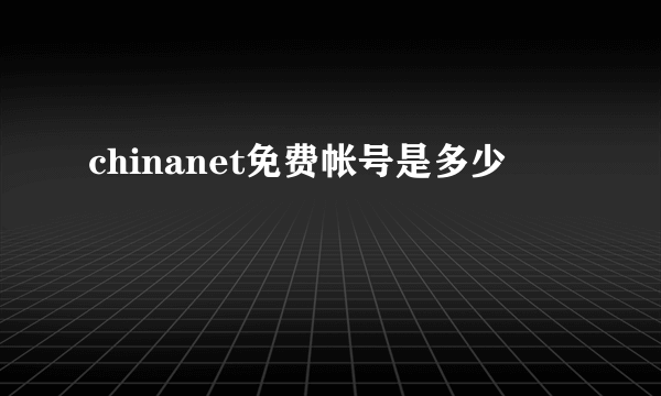 chinanet免费帐号是多少