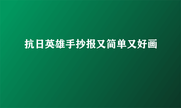 抗日英雄手抄报又简单又好画