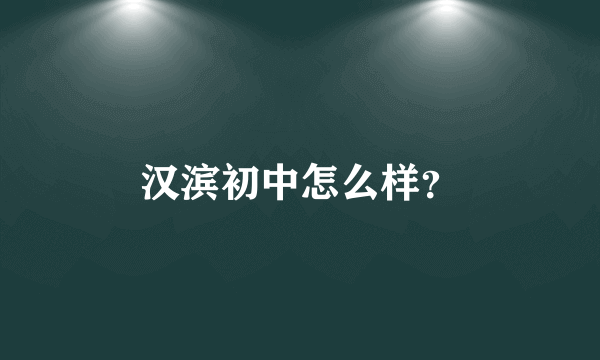 汉滨初中怎么样？