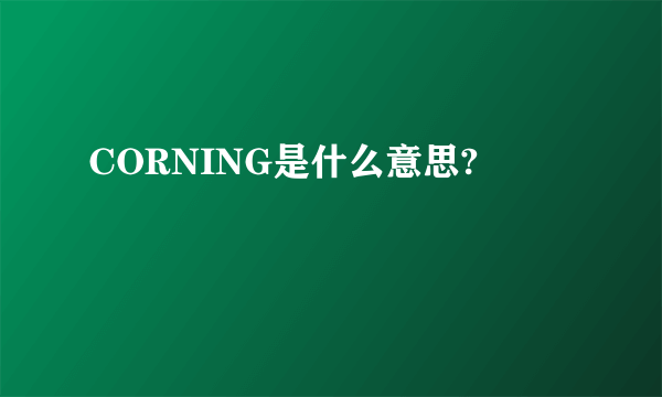CORNING是什么意思?