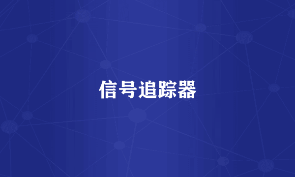 信号追踪器