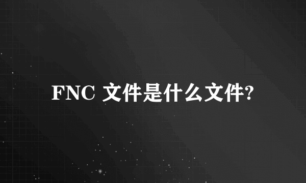 FNC 文件是什么文件?