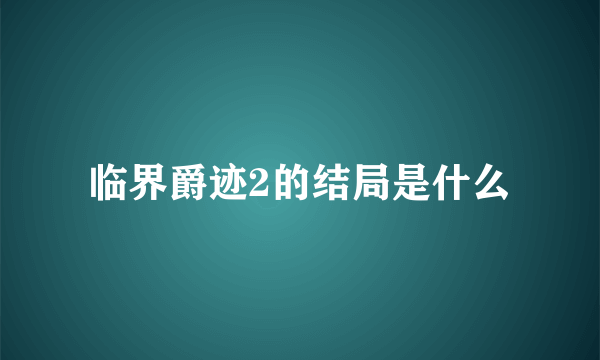 临界爵迹2的结局是什么