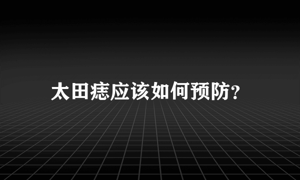 太田痣应该如何预防？
