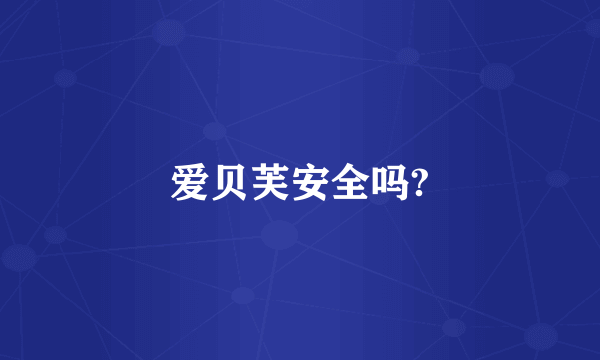 爱贝芙安全吗?