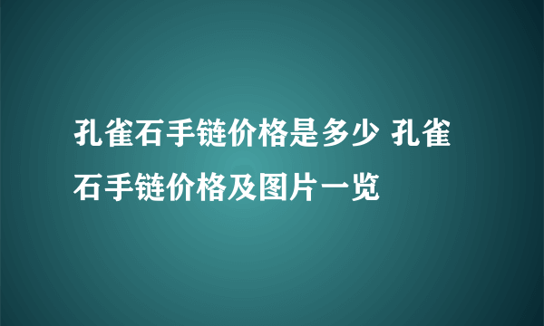 孔雀石手链价格是多少 孔雀石手链价格及图片一览