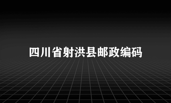 四川省射洪县邮政编码